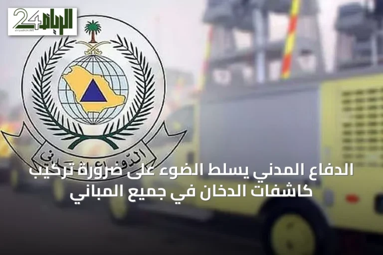 الدفاع المدني يسلّط الضوء على ضرورة تركيب كاشفات الدخان في جميع المباني