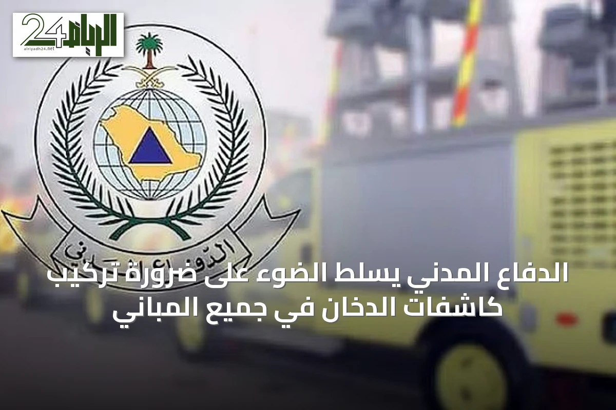 الدفاع المدني يسلّط الضوء على ضرورة تركيب كاشفات الدخان في جميع المباني