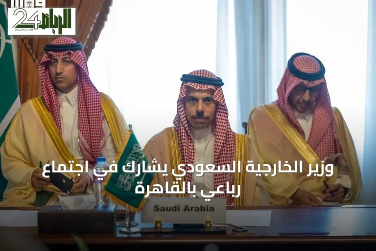 وزير الخارجية السعودي يشارك في اجتماع رباعي بالقاهرة