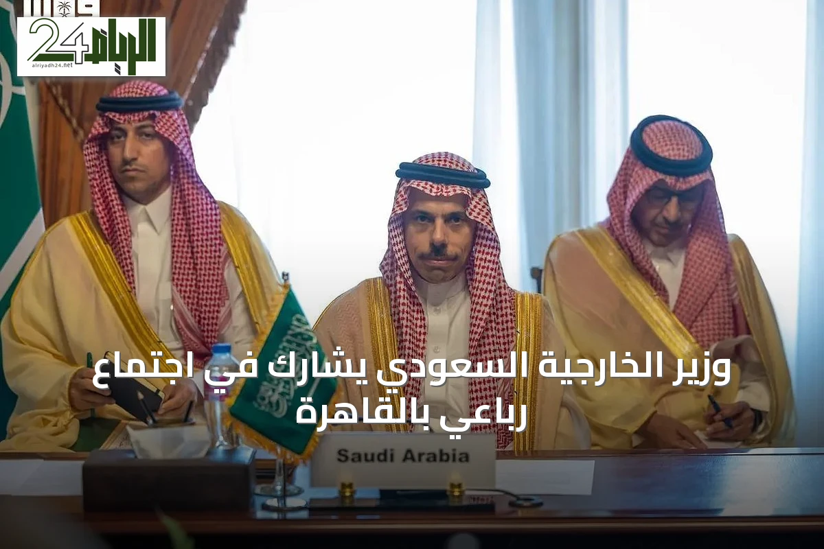 وزير الخارجية السعودي يشارك في اجتماع رباعي بالقاهرة