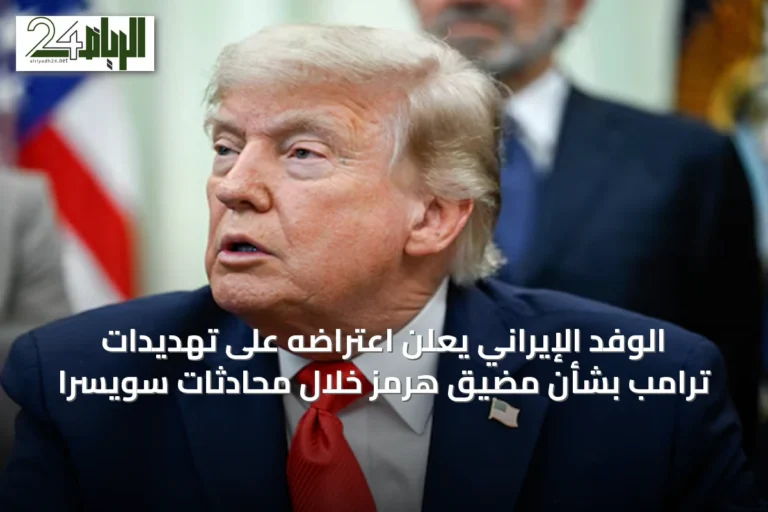 الوفد الإيراني يعلن اعتراضه على تهديدات ترامب بشأن مضيق هرمز خلال محادثات سويسرا