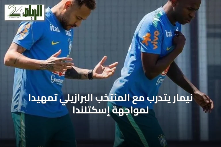 نيمار يتدرب مع المنتخب البرازيلي تمهيداً لمواجهة إسكتلندا