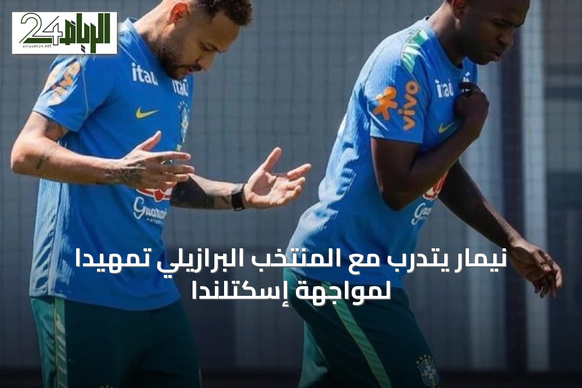 نيمار يتدرب مع المنتخب البرازيلي تمهيداً لمواجهة إسكتلندا