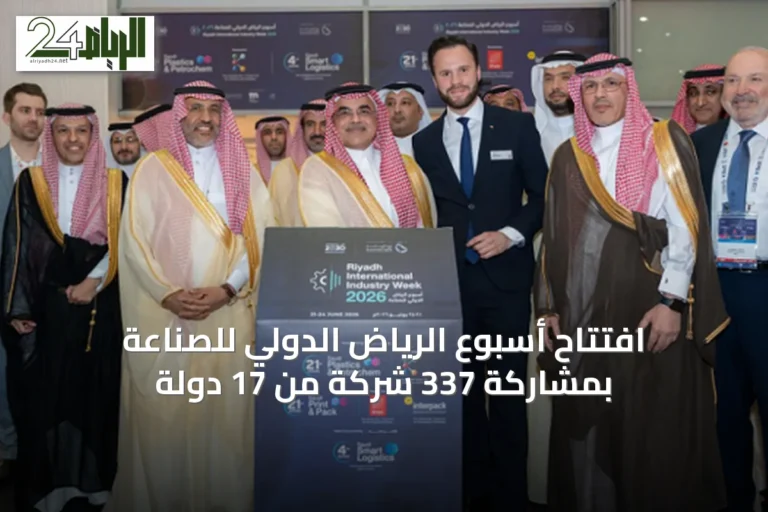 افتتاح أسبوع الرياض الدولي للصناعة بمشاركة 337 شركة من 17 دولة