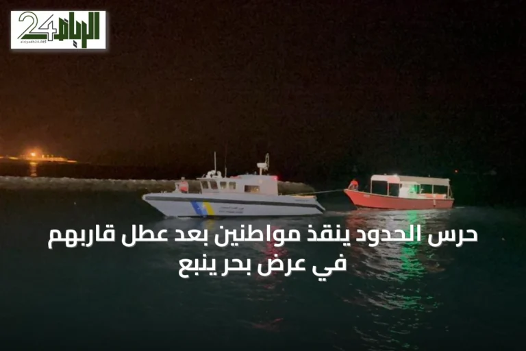 حرس الحدود ينقذ مواطنين بعد عطل قاربهم في عرض بحر ينبع