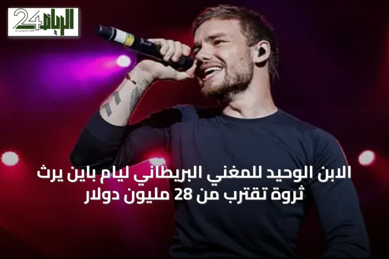 الابن الوحيد للمغني البريطاني ليام باين يرث ثروة تقترب من 28 مليون دولار