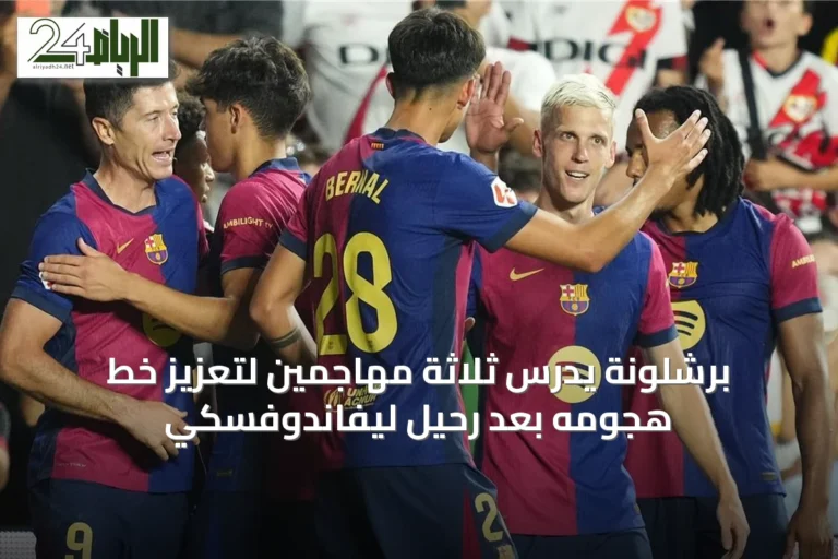 برشلونة يدرس ثلاثة مهاجمين لتعزيز خط هجومه بعد رحيل ليفاندوفسكي