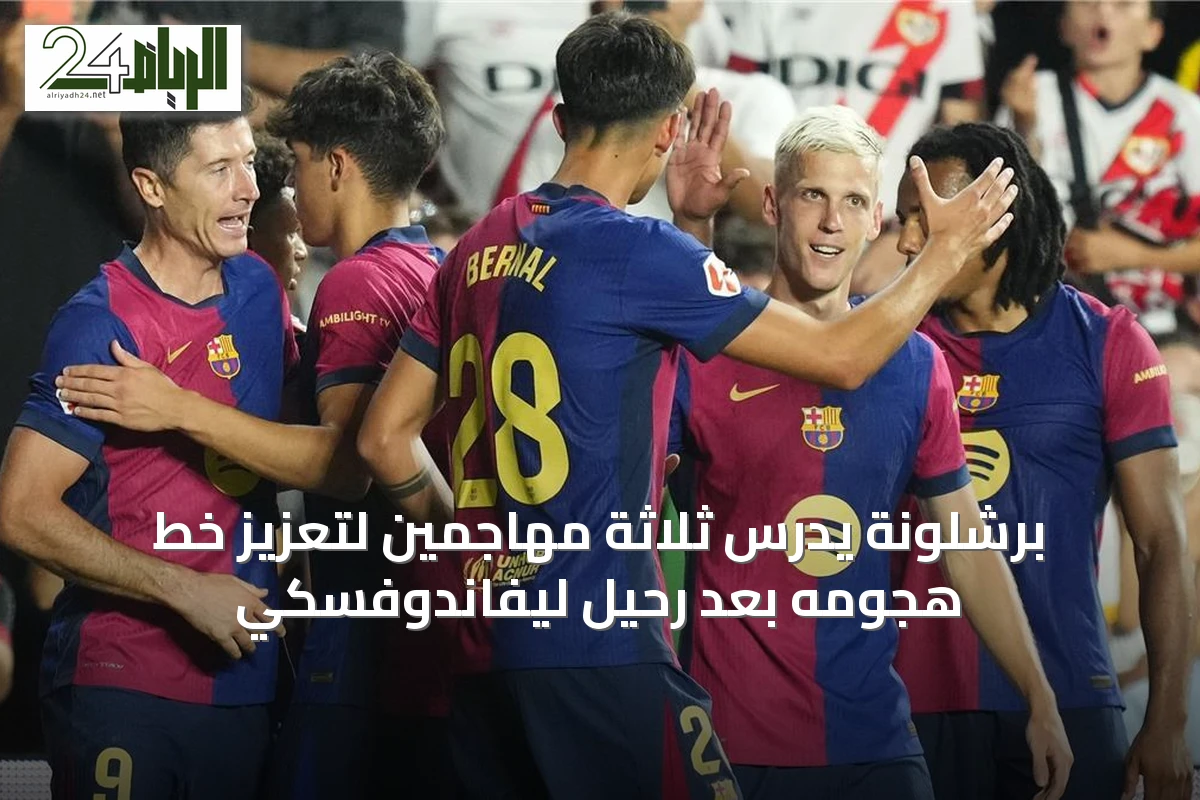 برشلونة يدرس ثلاثة مهاجمين لتعزيز خط هجومه بعد رحيل ليفاندوفسكي