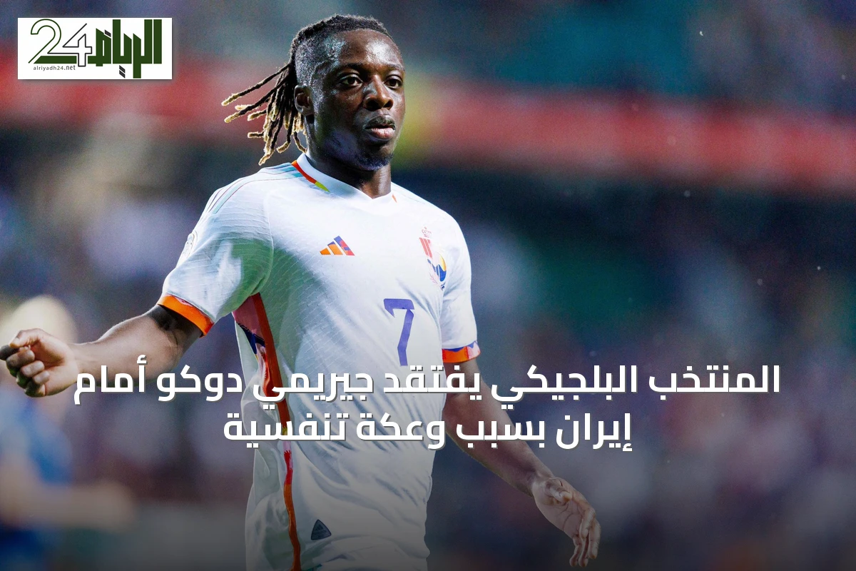 المنتخب البلجيكي يفتقد جيريمي دوكو أمام إيران بسبب وعكة تنفسية