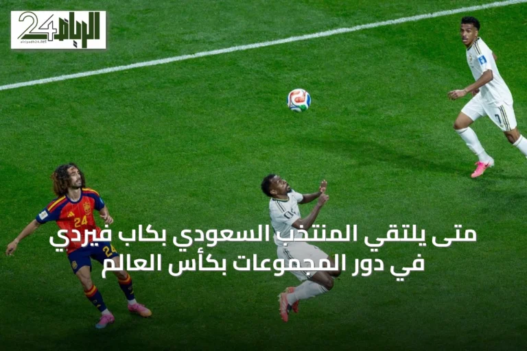 متى يلتقي المنتخب السعودي بكاب فيردي في دور المجموعات بكأس العالم
