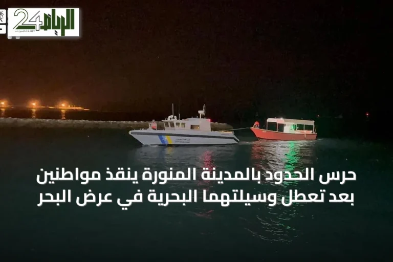 حرس الحدود بالمدينة المنورة ينقذ مواطنين بعد تعطل وسيلتهما البحرية في عرض البحر