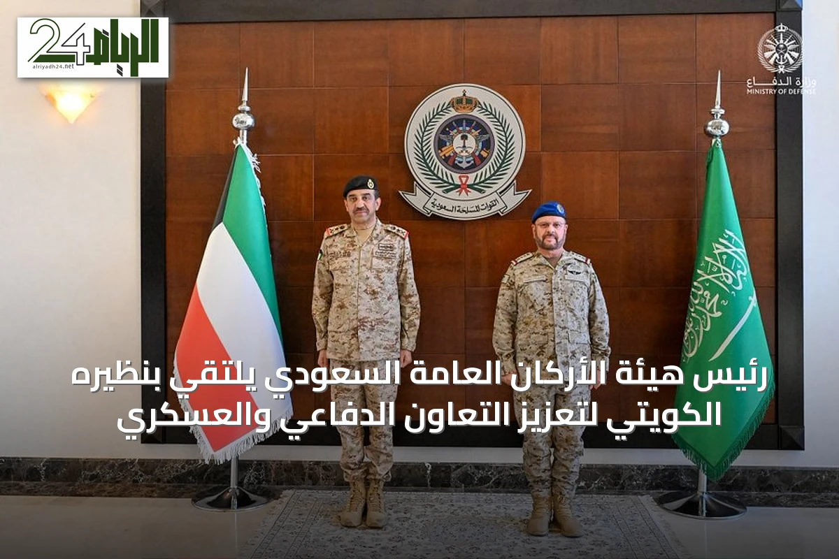رئيس هيئة الأركان العامة السعودي يلتقي بنظيره الكويتي لتعزيز التعاون الدفاعي والعسكري