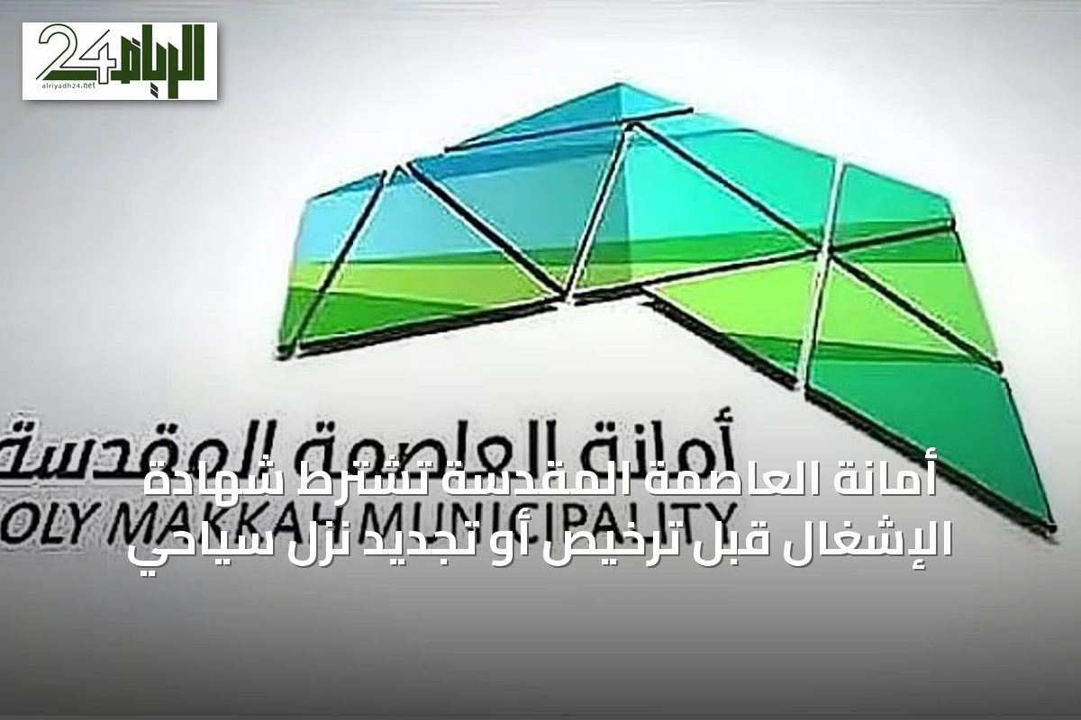 أمانة العاصمة المقدسة تشترط شهادة الإشغال قبل ترخيص أو تجديد نزل سياحي