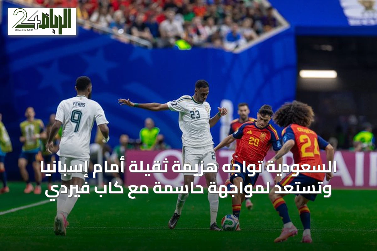 السعودية تواجه هزيمة ثقيلة أمام إسبانيا وتستعد لمواجهة حاسمة مع كاب فيردي