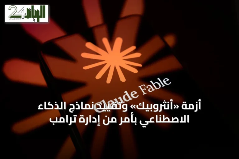 أزمة «أنثروبيك» وتقييد نماذج الذكاء الاصطناعي بأمر من إدارة ترامب