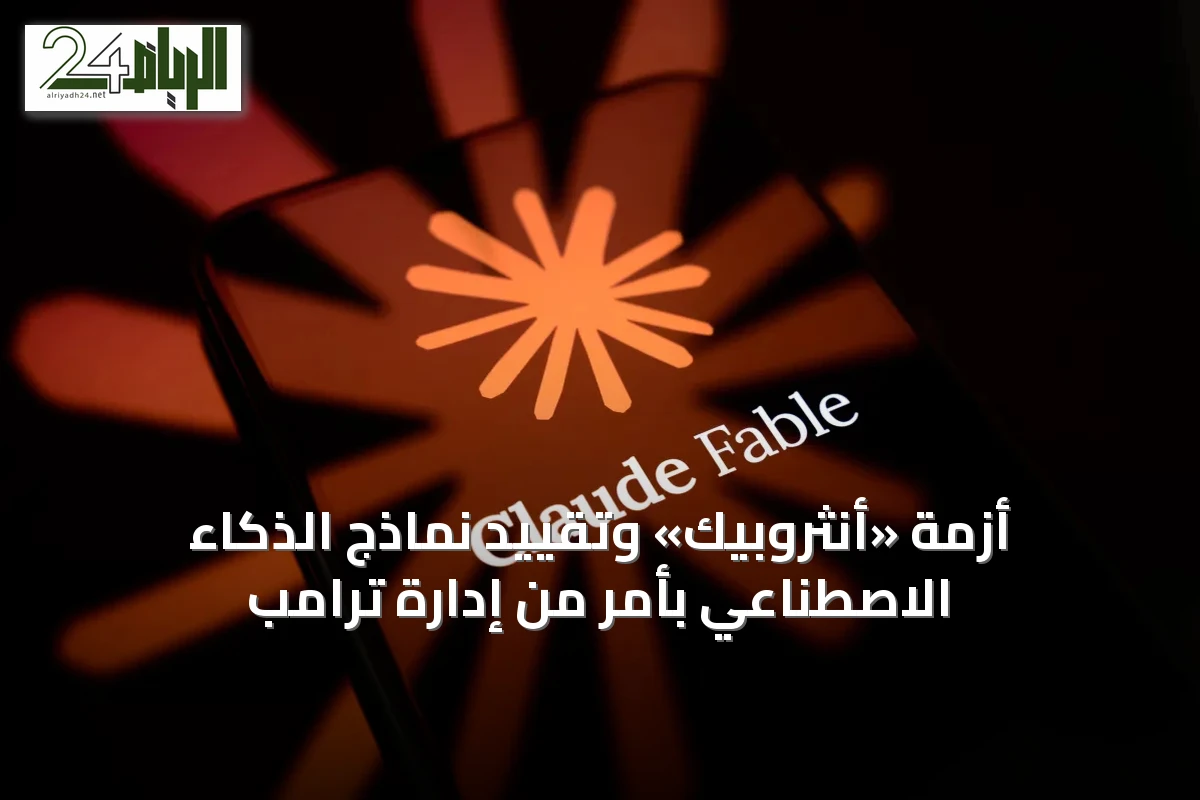 أزمة «أنثروبيك» وتقييد نماذج الذكاء الاصطناعي بأمر من إدارة ترامب