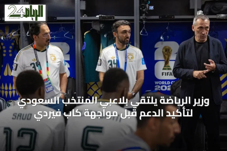 وزير الرياضة يلتقي بلاعبي المنتخب السعودي لتأكيد الدعم قبل مواجهة كاب فيردي