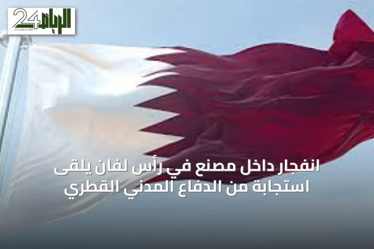 انفجار داخل مصنع في رأس لفان يلقى استجابة من الدفاع المدني القطري