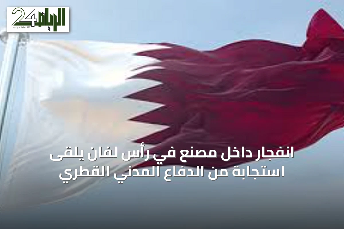 انفجار داخل مصنع في رأس لفان يلقى استجابة من الدفاع المدني القطري