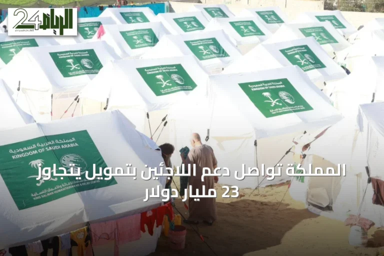 المملكة تواصل دعم اللاجئين بتمويل يتجاوز 23 مليار دولار