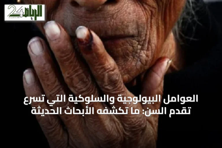 العوامل البيولوجية والسلوكية التي تسرّع تقدم السن: ما تكشفه الأبحاث الحديثة