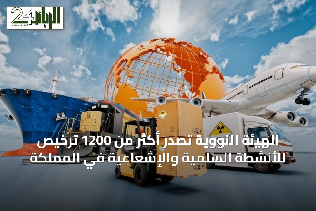 الهيئة النووية تصدر أكثر من 1200 ترخيص للأنشطة السلمية والإشعاعية في المملكة