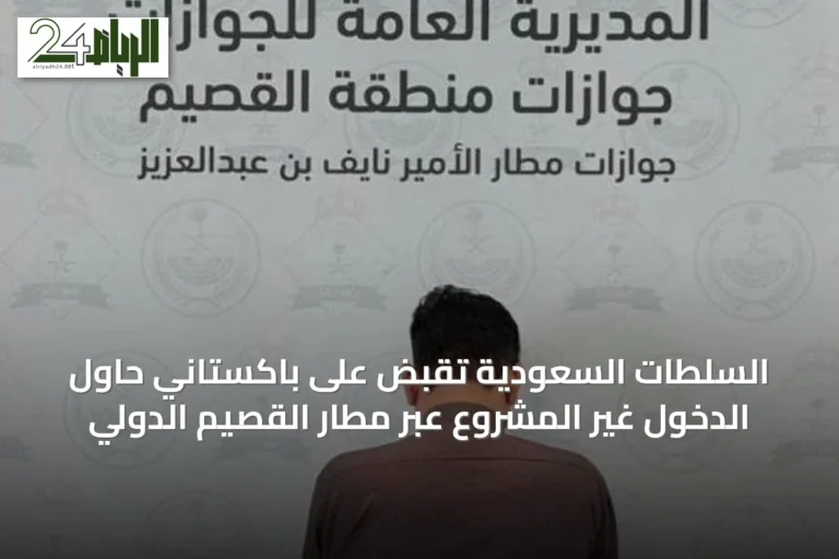 السلطات السعودية تَقبَض على باكستاني حاول الدخول غير المشروع عبر مطار القصيم الدولي