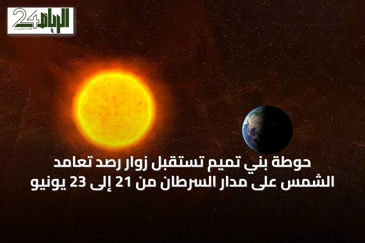 حوطة بني تميم تستقبل زوار رصد تعامد الشمس على مدار السرطان من 21 إلى 23 يونيو