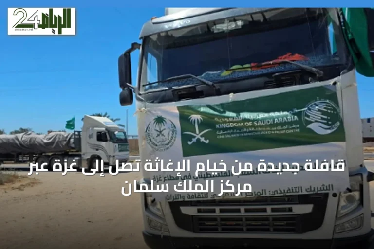 قافلة جديدة من خيام الإغاثة تصل إلى غزة عبر مركز الملك سلمان