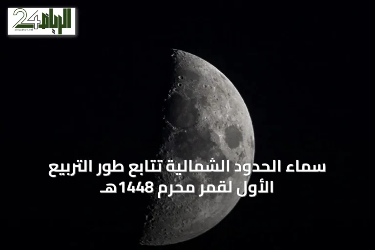 سماء الحدود الشمالية تتابع طور التربيع الأول لقمر محرم 1448هـ