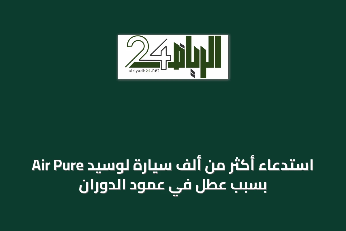 استدعاء أكثر من ألف سيارة لوسيد Air Pure بسبب عطل في عمود الدوران