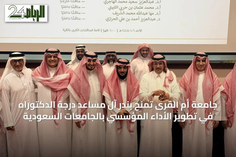 جامعة أم القرى تمنح بندر آل مساعد درجة الدكتوراه في تطوير الأداء المؤسسي بالجامعات السعودية