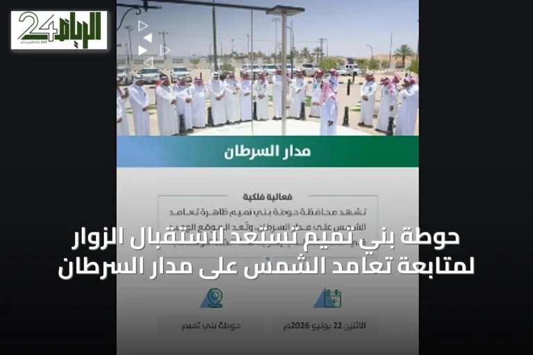 حوطة بني تميم تستعد لاستقبال الزوار لمتابعة تعامد الشمس على مدار السرطان