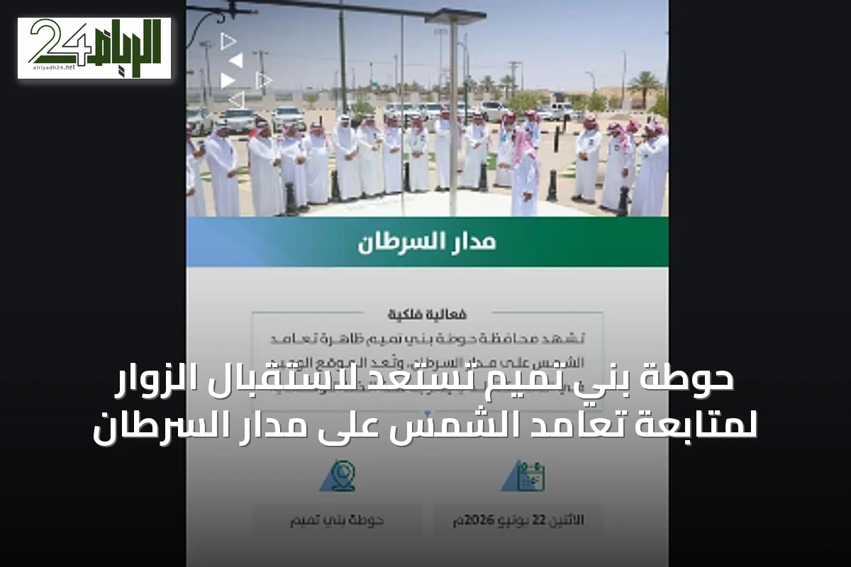 حوطة بني تميم تستعد لاستقبال الزوار لمتابعة تعامد الشمس على مدار السرطان