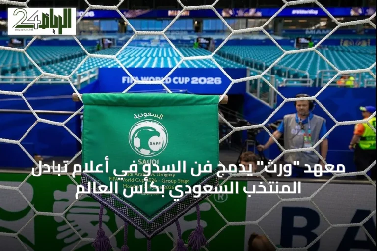معهد "ورث" يدمج فن السدو في أعلام تبادل المنتخب السعودي بكأس العالم