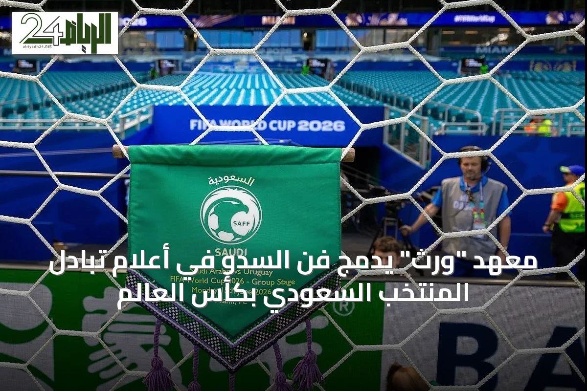 معهد "ورث" يدمج فن السدو في أعلام تبادل المنتخب السعودي بكأس العالم