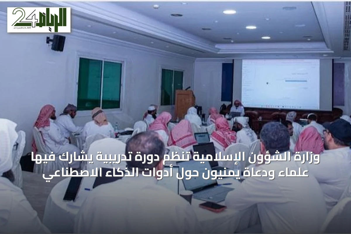 وزارة الشؤون الإسلامية تنظم دورة تدريبية يشارك فيها علماء ودعاة يمنيون حول أدوات الذكاء الاصطناعي