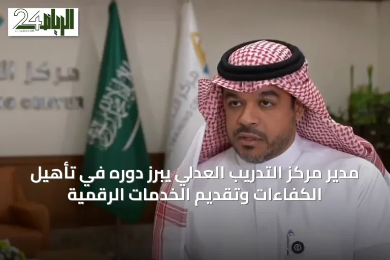 مدير مركز التدريب العدلي يبرز دوره في تأهيل الكفاءات وتقديم الخدمات الرقمية