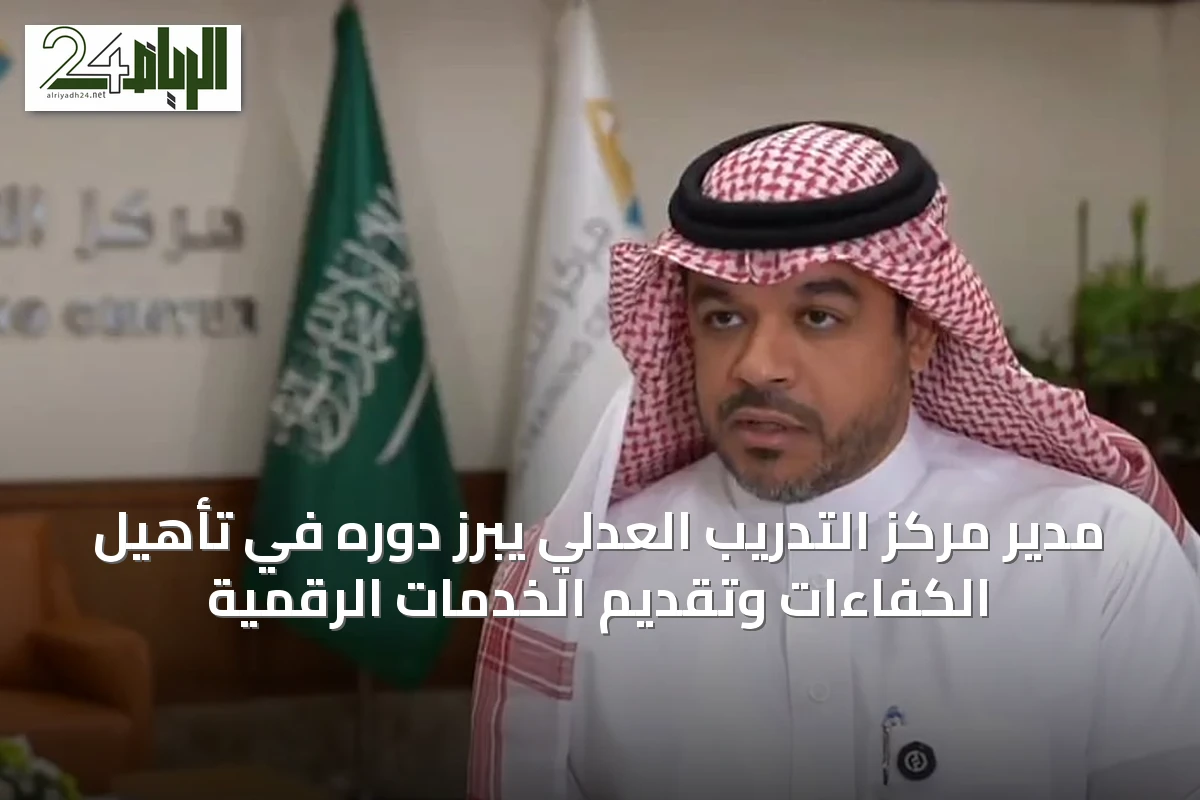مدير مركز التدريب العدلي يبرز دوره في تأهيل الكفاءات وتقديم الخدمات الرقمية