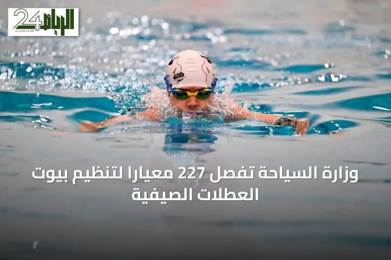 وزارة السياحة تُفصِّل 227 معياراً لتنظيم بيوت العطلات الصيفية