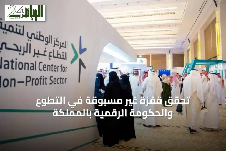 تحقق قفزة غير مسبوقة في التطوع والحكومة الرقمية بالمملكة