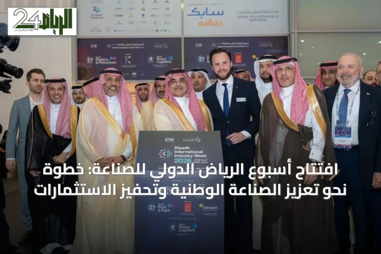 افتتاح أسبوع الرياض الدولي للصناعة: خطوة نحو تعزيز الصناعة الوطنية وتحفيز الاستثمارات