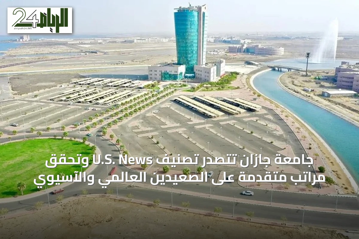 جامعة جازان تتصدر تصنيف U.S. News وتحقق مراتب متقدمة على الصعيدين العالمي والآسيوي