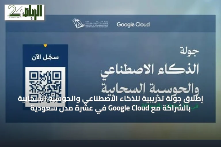 إطلاق جولة تدريبية للذكاء الاصطناعي والحوسبة السحابية بالشراكة مع Google Cloud في عشرة مدن سعودية