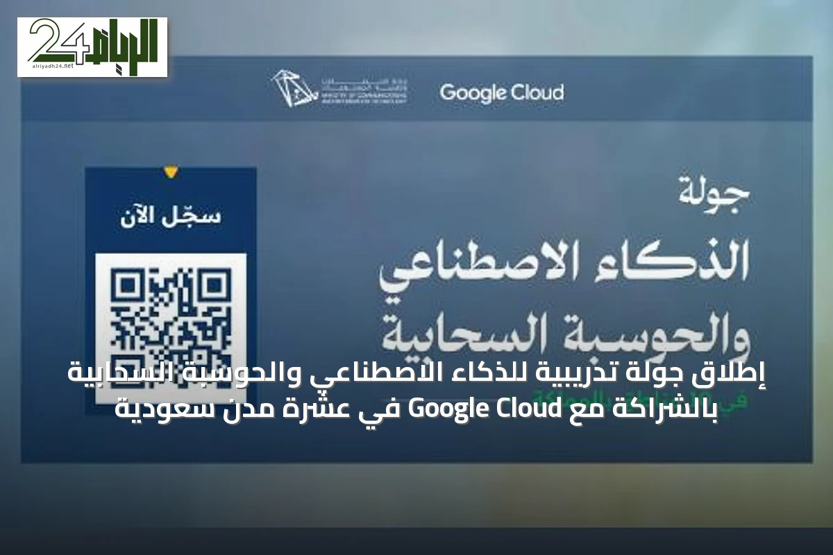 إطلاق جولة تدريبية للذكاء الاصطناعي والحوسبة السحابية بالشراكة مع Google Cloud في عشرة مدن سعودية