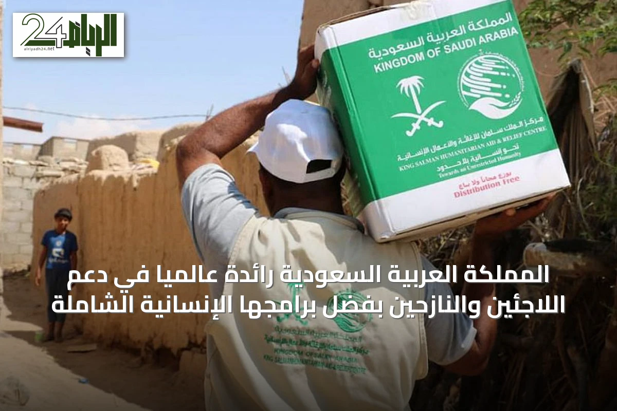 المملكة العربية السعودية رائدة عالمياً في دعم اللاجئين والنازحين بفضل برامجها الإنسانية الشاملة
