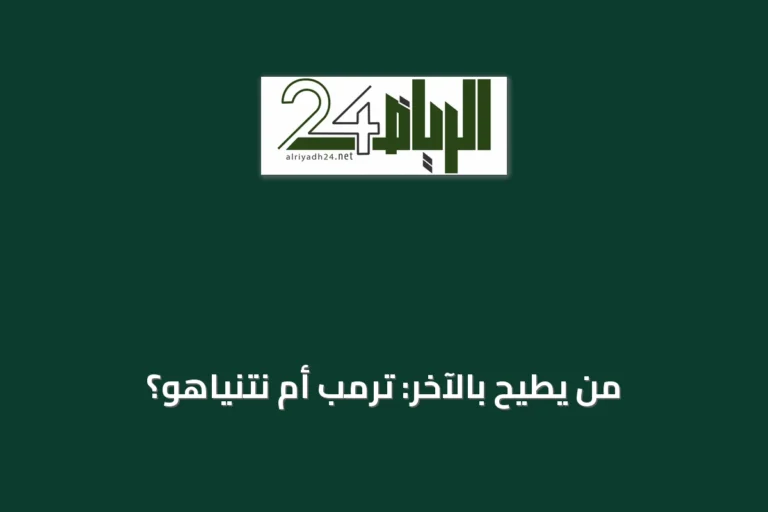 من يطيح بالآخر: ترمب أم نتنياهو؟
