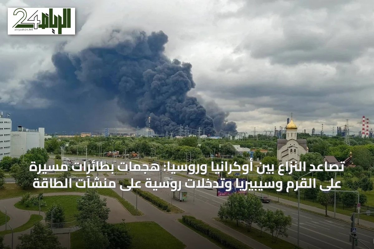 تصاعد النزاع بين أوكرانيا وروسيا: هجمات بطائرات مسيرة على القرم وسيبيريا وتدخلات روسية على منشآت الطاقة