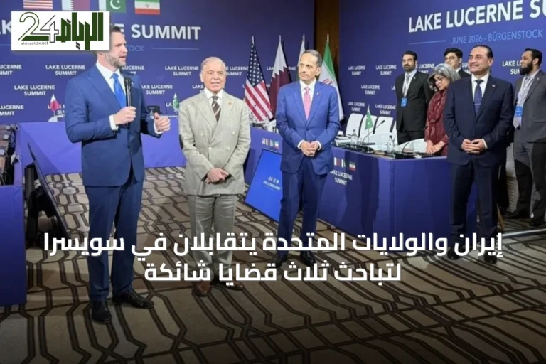 إيران والولايات المتحدة يتقابلان في سويسرا لتباحث ثلاث قضايا شائكة