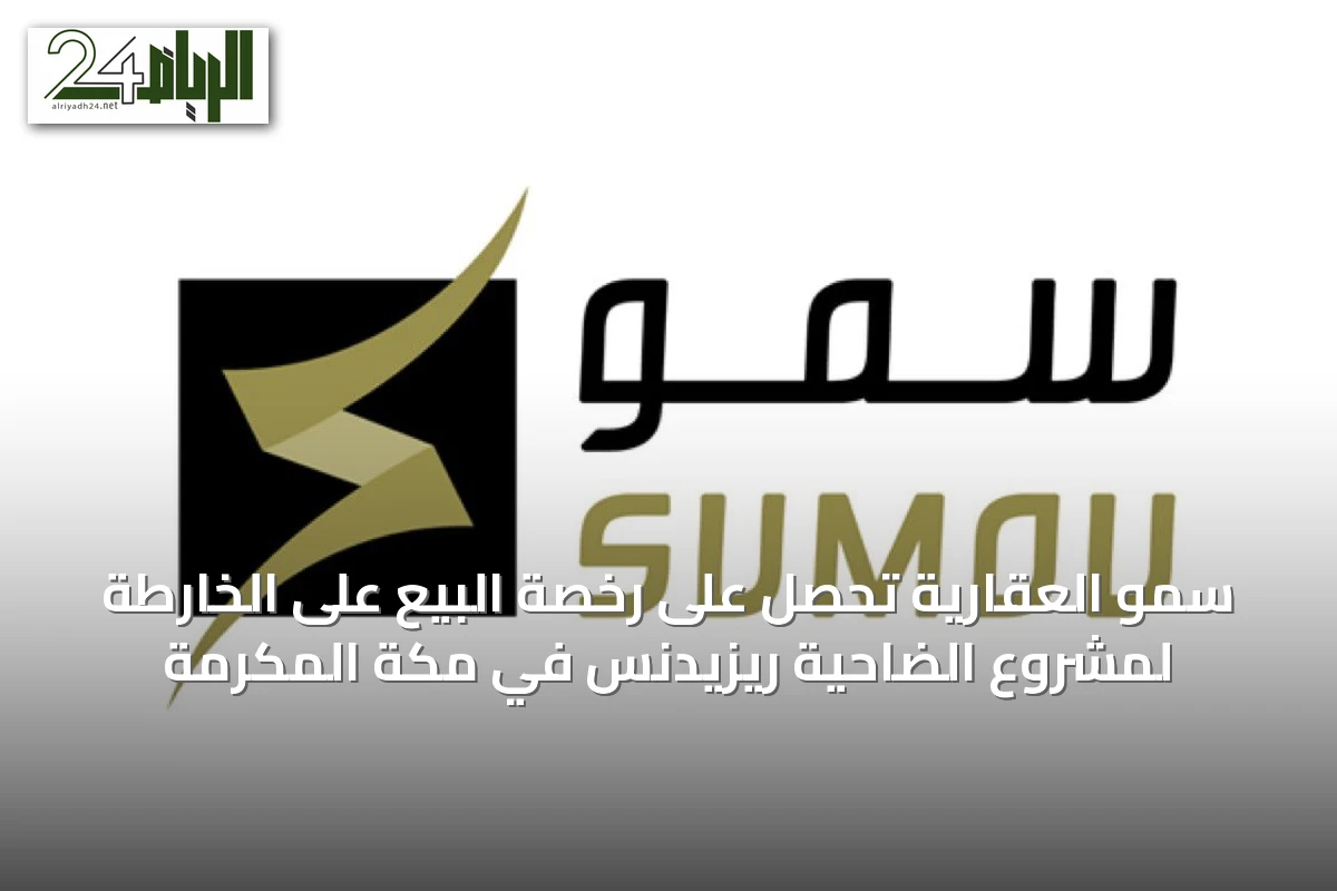 سمو العقارية تحصل على رخصة البيع على الخارطة لمشروع الضاحية ريزيدنس في مكة المكرمة